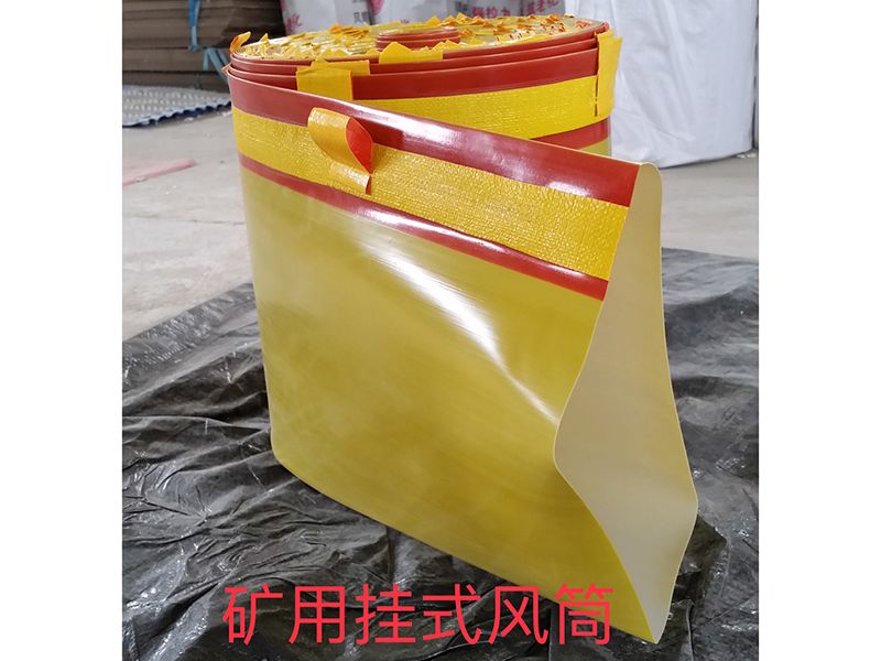 單縣百通塑料有限公司懸掛風(fēng)筒-礦用黃色不阻燃